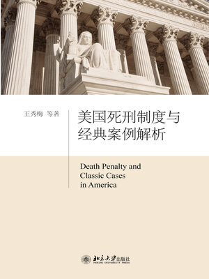 cover image of 美国死刑制度与经典案例解析